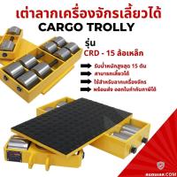 ราคา เต่าลากเครื่องจักร ล้อเหล็ก 15 ตัน เลี้ยวได้ รุ่น CRD-15 Cargo trolly เต่าย้ายเครื่องจักร (19417885961)