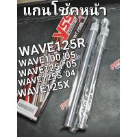 ราคา แกนโช้คหน้า YSS WAVE100 '05 WAVE125R WAVE125S '04 WAVE125i '05 WAVE125X แบบกิ๊บ I1372-01 (16790808169)