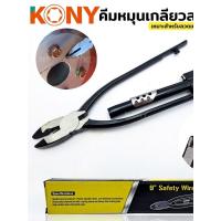 ราคา คีมหมุนเกลียวลวด คีมบิดลวด คีมหมุนเกลียว คีมตีเกลียวลวด 9 นิ้ว KONY (58105496594)