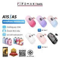 ราคา มอก. HOCO A15I / A15C / A5I / A5C พาวเวอร์แบงค์ 5000mAh พอร์ต iOS / Type-C พร้อมหน้าจอ แบตสำรอง hc8 (28874742133)