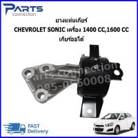 ราคา ยางแท่นเกียร์ CHEVROLET SONIC เครื่อง 1400 CC,1600 CC เกียร์ออโต้ ราคา/ตัว (40829284922)
