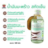 ราคา ลดเพิ่ม 30% Agrilife น้ำมะพร้าวสกัดเย็น อะกรีไลฟ์ Agrilife Coconut Oil Extra virginL 120 ml. (28873169204)
