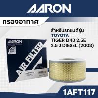 ราคา AARON 1AFT117 กรองอากาศ TOYOTA TIGER D4D 2.5E, 2.5J DIESEL '03 (27579321603)