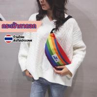 ราคา กระเป๋าคาดอก LGBT กระเป๋าสายรุ้ง อย่างดี พร้อมส่งทุกวัน (25174048266)