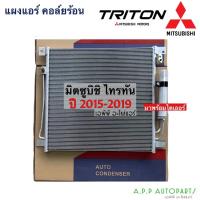 ราคา แผงแอร์ มิตซูบิชิ ไทรทัน ปี2015-2019 Triton (JT103) Mitsubishi Triton Y2015-19 คอยล์ร้อน รังผึ้งแอร์ มิตซู ไทรตัน (17566012712)