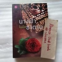 ราคา นางฟ้าในมือซาตาน / มณีจันท์ (27902397101)