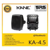 ราคา LOUDSPEAKER ตู้ลำโพงอเนกประสงค์ ตู้ลำโพงติดผนัง รุ่น KA-4.5 ยี่ห้อ KANE สินค้าพร้อมส่ง ส่งไววววว (19200762405)