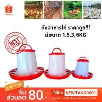 ราคา ถังอาหารไก่ ถังอาหารให้ไก่ ถังไก่ ถังพลาสติกให้อาหาร พร้อมส่ง!!(นำเข้า แดงขาว) (41917632063)