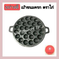 ราคา [ ตราไก่ ] กระทะขนมครก กระทะเหล็กดำ เบ้า พิมพ์ขนมครก เบอร์ 28 (21760044818)