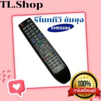 ราคา รีโมททีวีซัมซุงแท้ TV.ซัมซุง (11410078030)