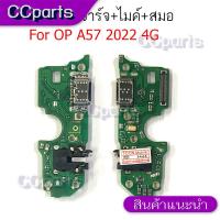 ราคา แพรตูดชาร์จสำหรับ OPPO A57 2022 4G แพรก้นชาร์จ USB แพรตูดชาร์จ + ไมค์ +สมอ+ ก้นชาร์จ อะไหล่มือถือ (27638977061)