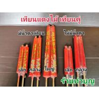 ราคา เทียนแดงไม้ เทียนแดง เทียนขาไม้ เทียนไหว้เจ้า เทียนไม้จีน เทียนเจ เทียนแดง เทียนเหลือง มี 4 ขนาด พร้อมส่ง‼️ (7253181017)