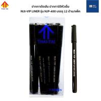 ราคา ปากกานิจิ ปากกาตัดเส้น NIJI-VIP LINER รุ่น NJP-400 (12 ด้าม/แพ็ค) ปากกาตัดเส้นหัวเข็ม ปากกานิจิหัวเข็ม ปากกานิจิตัดเส้น (11085851373)