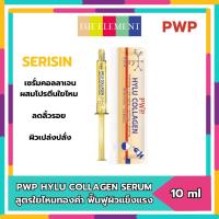 ราคา Pwp hylu collagen สีทอง เซรั่มคอลลาเจนเข้มข้นผสมโปรตีนจากใยไหมทองคำ เซรั่มหน้าใส ขายถูก (มีขายส่ง) (0609) Pcs. (1897908516)