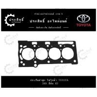 ราคา ปะเก็นฝาสูบ รถยี่ห้อ โตโยต้า Toyota รหัสเครื่อง 3NR, 3NR-FE รุ่น ยาริส New Yaris ปี 2012-2017 (28263410216)