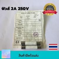 ราคา 20ชิ้น ฟิวส์ 2A 250V FUSE ฟิวส์แบบเซรามิก (ใส้เกียวใหญ่) ฟิวส์เซรามิก 2แอมป์ 250โวลท์ ของแท้ #เก่าเก็บ คุณภาพดี (15548100529)