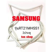 ราคา ขอบยางตู้เย็น Samsung 2ประตู รุ่นRT21MHSS1 (8826740519)