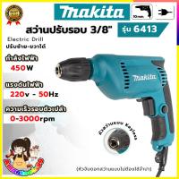 ราคา MAKITA สว่านไฟฟ้า สว่านปรับรอบ ซ้าย-ขวา 10 mm. รุ่น 6413 (AAA) ส่งเร็ว ตรงปก (28691474891)