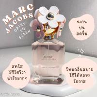 ราคา แบ่งขายน้ำหอม MARC JACOBS Daisy Eau So Fresh Eau De Toilette (แท้100%) (23340644422)