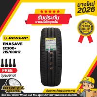 ราคา DUNLOP ยางรถยนต์ 215/60R17 รุ่น EC300+ ยางราคาถูก จำนวน 1 เส้น ยางใหม่ผลิตปี 2026 (2737534886)