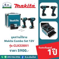 ราคา ชุดสว่านไร้สาย MAKITA Combo Set รุ่น CLX228X1 พีเจเมืองใหม่ (25879547182)