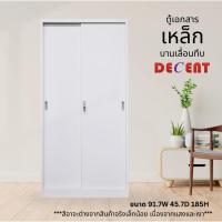 ราคา ตู้เอกสารเหล็กบานเลื่อนทึบ Decent (28881068726)