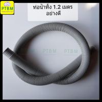 ราคา ท่อน้ำทิ้ง 1.2 เมตร อย่างดี อะไหล่เครื่องซักผ้าท่อน้ำทิ้ง 1.2 เมตร อย่างดี อะไหล่เครื่องซักผ้า (5114866843)