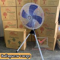 ราคา พัดลมอุตสาหกรรม ตั้งพื้น 3 ขา พัดลมไฟฟ้าตั้งพื้น 4 ใบ ขนาด 24 นิ้ว ปรับความแรงลมได้ 3 ระดับ sb99 (24517299604)