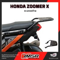 ราคา แท้100% ตะแกรงท้าย อะลูมิเนียม Honda Zoomer X Xmsr แร็คท้าย​ เหล็กท้าย​ ตะแกรงเหล็ก​ ตะแกรงบรรทุก (21783893260)