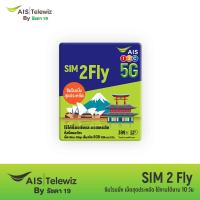 ราคา AIS SIM2FLY ซิมโรมมิ่ง Non-Stop เต็มสปีด 6GB นาน 10 วัน สำหรับทวีปเอเชีย (23730486798)