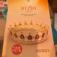 ราคา เถารัก/เฌอมา (1500220171)