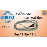 ราคา สายเตารีด สายไฟเตารีด คุณภาพเกรดพรีเมี่ยม มี 3 ขนาด 2เมตร/ 2.5เมตร / 3เมตร (7834511090)