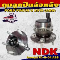 ราคา NDK ลูกปืนล้อหลัง ดุมลูกปืนล้อหลัง FORD FOCUS ปี 2012 รหัส FD-H-04 ABS (ครบชุด) ดุม+ลูกปืนล้อ #หลัง (40450390051)