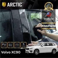 ราคา ARCTIC ฟิล์มกันรอยภายนอกรถ Volvo XC90 - บริเวณกาบเสาข้าง (10 ชิ้น) (41053416698)