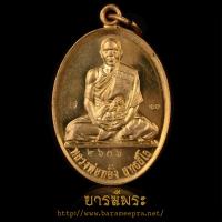 ราคา เหรียญบารมี รุ่น 2 หลวงพ่อทอง ปี55 เนื้อทองทิพย์ วัดพระพุทธบาทเขายายหอม สภาพสะสมแท้ (29086484807)