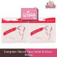 ราคา (แพ็คคู่) Evergreen Natural Face Facial Blotters 100pcs เอเวอร์กรีน กระดาษซับหน้ามัน เนเจอรัลเฟซ 100แผ่น (40258805447)