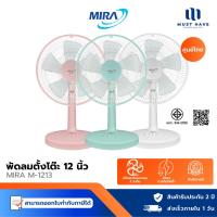 ราคา MIRA Teble Fan พัดลมตั้งโต๊ะ 12 นิ้ว รุ่น M-1213 ปรับได้ 3 ระดับ (29213630642)