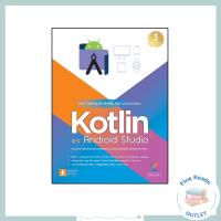 ราคา หนังสือเริ่มต้น Coding สร้าง Mobile App อย่างมืออาชีพด้วย Kotlin และ Andriod Studio 9786164872561 (54555792219)