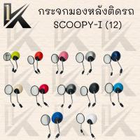 ราคา กระจกมองหลังติดรถ SCOOPY-I (12)ปี มี มีหลายสีให้เลือก ตกแต่งสวยงาม!!สินค้าคุณภาพ!! (6189594465)