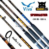 ราคา คันตกปลา VIVA รุ่น SPINMASTER ขนาด 6/7/8/9/10 ฟุต (คันสปิ้น 2 ท่อน) (7028874873)