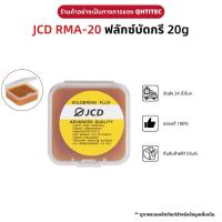 ราคา 1อัน JCD RMA-20 ฟลักซ์ Made in China Flux น้ำยาประสานช่วยในการบัคกรีคุณภาพดี ขนาด 20 กรัม ตลับเหล็ก ฟักไซด์ น้ำยาประสานสำหรับบัดกรี (Flux or Soldering Paste) (20076968039)