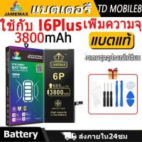 ราคา แบตเตอรี่ใช้สำหรับไอโฟน i6plus แบตเพิ่มความจุ แบต รับประกัน1ปิ JAMEMAX (43109976258)