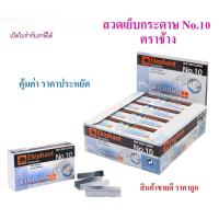 ราคา ลวดเย็บกระดาษ ตราช้าง (24 กล่อง/แพค) เบอร์ 10-1M ELEPHANT รุ่น TITANIA ลูกแม็กซ์ Staples (45804920449)