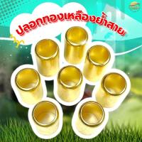 ราคา ข้อต่อหางปลาย้ำสาย และ ปลอกทองเหลืองย้ำสาย ทองเหลืองแท้ ขนาดมาตราฐาน 8.5 มิล ย้ำได้ตั้งแต่สายพ่น 3-7 ชั้น (27704293567)