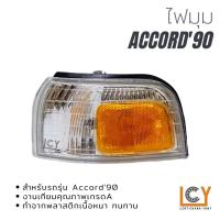 ราคา ไฟมุม/เสื้อไฟมุม Honda Accord 1990 (13965061327)