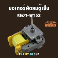 ราคา มอเตอร์ช่องฟรีสตู้เย็น Samsung/ซัมซุง RE-01 WT52 220V. 50/60Hz (42351823203)