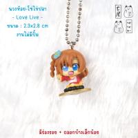ราคา พวงกุญแจ ฟิกเกอร์ เลิฟไลฟ์ Kousaka Honoka Figure Keychain , Love Live Mini Figure Swing (44127750403)