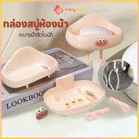 ราคา IVORYBABY กล่องสบู่เมฆน่ารัก กล่องสบู่ติดผนัง ระบายน้ํา ที่วางสบู่ลายการ์ตูน ไม่ต้องเจาะ ที่วางสบู่ก้อน (57402211481)