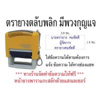 ราคา ตรายางหมึกในตัว ตลับพลิกมีพวงกุญแจ (16870254728)