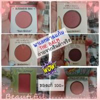 ราคา ❌สวยเว่อร์&พร้อมส่ง❌ พาเลทอายแชโดว์และบรัชออน (ตา+แก้ม) จาก The Balm ของแท้ ขนาดมินิ (3912819796)